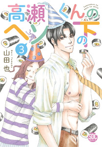 高瀬くんのヘソの下【単行本版】 (3) 電子書籍版