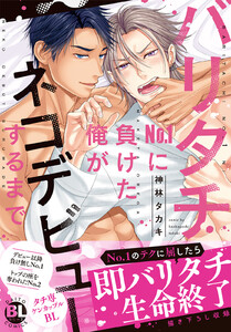 バリタチNo.1に負けた俺がネコデビューするまで【単行本版】 (1) 電子書籍版