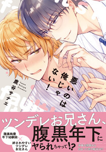 悪いのは俺じゃない!【単行本版】 (1) 電子書籍版