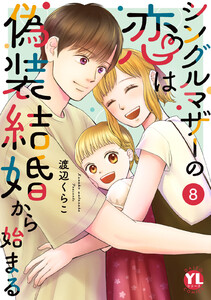シングルマザーの恋は偽装結婚から始まる【単行本版】 (8)【電子限定特典付き】 電子書籍版