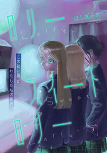 ロリースイートロリー 第3話