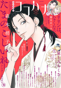ココハナ 2025年12月号 電子版 電子書籍版