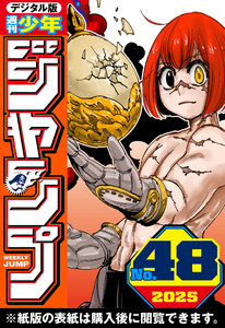 週刊少年ジャンプ 2025年48号 電子書籍版