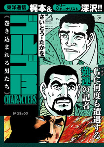 ゴルゴ13 CHARACTERS 巻き込まれる男たち 電子書籍版