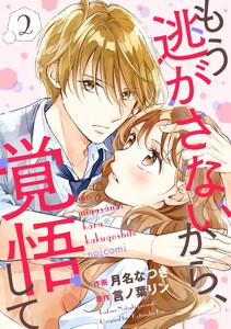 もう逃がさないから、覚悟して2巻