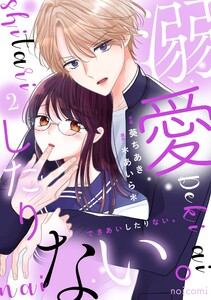 溺愛したりない。2巻