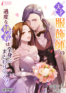 天才服飾師の過度な執着は全身にまとわりつく!【完全版】6 電子書籍版