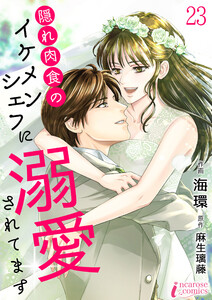 隠れ肉食のイケメンシェフに溺愛されてます 23