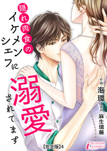 隠れ肉食のイケメンシェフに溺愛されてます 【完全版】4