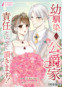 幼馴染は公爵家 責任とらせて頂きます!【完全版】4