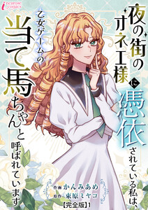 夜の街のオネエ様に憑依されている私は、乙女ゲームの当て馬ちゃんと呼ばれています【完全版】1