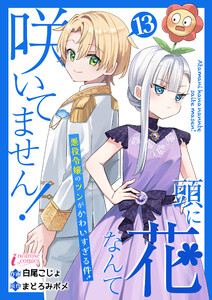 頭に花なんて咲いてません!悪役令嬢のツンがかわいすぎる件 13 電子書籍版