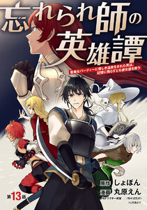 忘れられ師の英雄譚 聖勇女パーティーに優しき追放をされた男は、記憶に残らずとも彼女達を救う(話売り) #13
