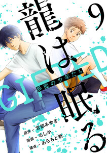 龍は眠る GIFTED 異能の少年たち(話売り) #9
