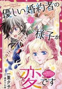 優しい婚約者の様子が変です～お嬢様は黒髪の魔法使いに恋をする～(話売り) #7