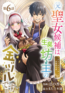 元聖女候補は生臭坊主の金ヅルです～やさぐれルーチェの退魔怪奇譚～(話売り) #6