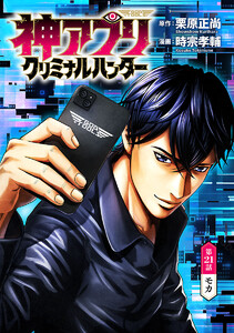 神アプリ クリミナルハンター(話売り) #21 電子書籍版