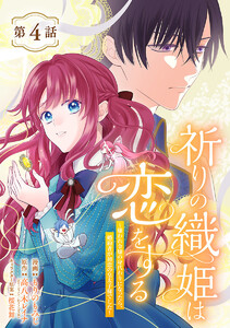 祈りの織姫は恋をする～嫌われ令嬢の身代わりになったら、婚約者が初恋の皇太子様でした～(話売り) #4