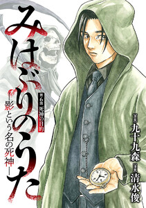 みはぶりのうた ～影という名の死神～(話売り) #6