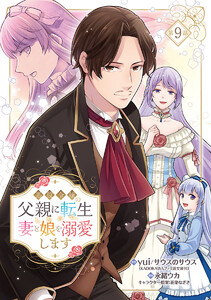 悪役令嬢の父親に転生したので、妻と娘を溺愛します(話売り) #9