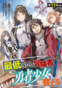 最低ランクの冒険者、勇者少女を育てる～俺って数合わせのおっさんじゃなかったか?～(話売り) #14