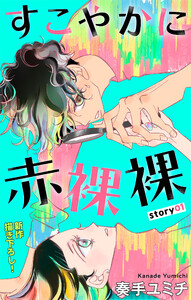 Love Jossie すこやかに赤裸裸 story01