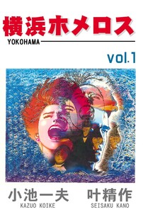 横浜ホメロス (1) 電子書籍版