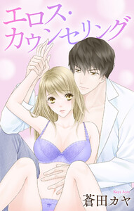 Love Jossie エロス・カウンセリング story02 電子書籍版