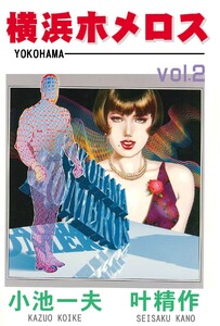 横浜ホメロス (2) 電子書籍版