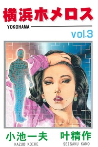 横浜ホメロス (3) 電子書籍版