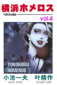 横浜ホメロス (4)