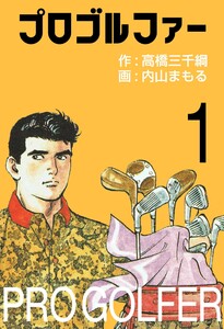 プロゴルファー (1) 電子書籍版
