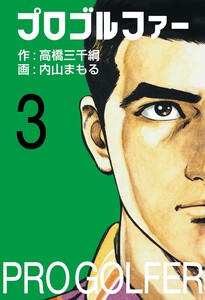プロゴルファー (3) 電子書籍版
