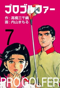 プロゴルファー (7) 電子書籍版