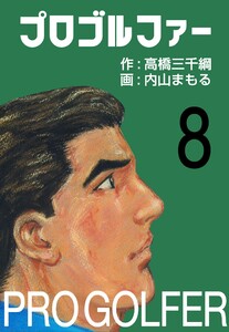 プロゴルファー (8) 電子書籍版
