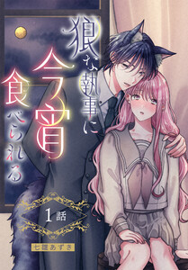 狼な執事に今宵食べられる[ばら売り] 第1話