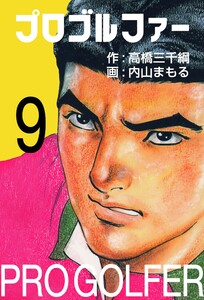 プロゴルファー (9) 電子書籍版
