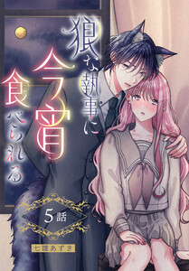 狼な執事に今宵食べられる[ばら売り] 第5話 電子書籍版