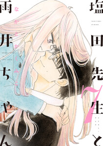 塩田先生と雨井ちゃん7【電子特典付き】