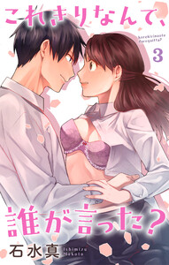 これきりなんて、誰が言った? (3)【おまけ描き下ろし付き】