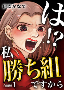 は!?私勝ち組ですから【合冊版】 1巻