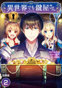 異世界でも鍵屋さん【合冊版】 2巻 電子書籍版