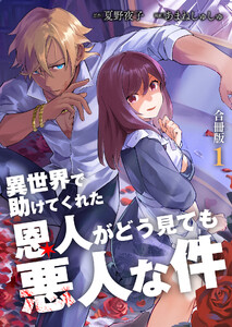 異世界で助けてくれた恩人がどう見ても悪人な件【合冊版】 1巻 電子書籍版