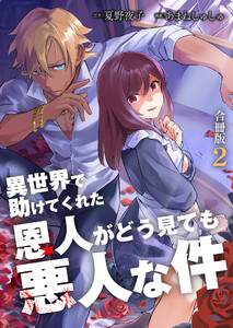 異世界で助けてくれた恩人がどう見ても悪人な件【合冊版】 2巻 電子書籍版