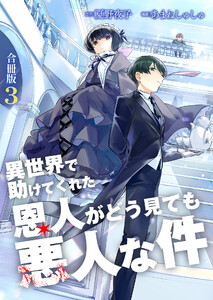 異世界で助けてくれた恩人がどう見ても悪人な件【合冊版】 3巻