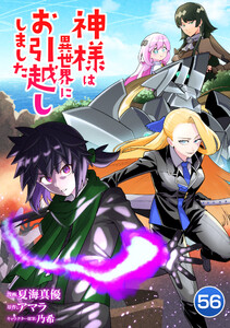 神様は異世界にお引越ししました【単話版】 56話 電子書籍版