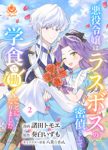 悪役令嬢はラスボスの密偵として学食で働くことになりました【合本版】2(エンジェライトコミックス)