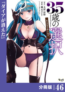 35歳の選択～異世界転生を選んだ場合～ 【分冊版】(ノヴァコミックス)46