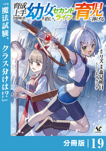 育成上手な冒険者、幼女を拾い、セカンドライフを育児に捧げる【分冊版】(ノヴァコミックス)19