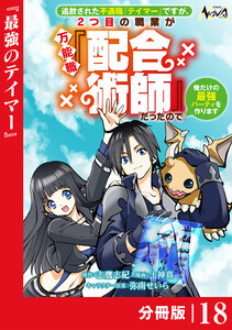 追放された不遇職『テイマー』ですが、2つ目の職業が万能職『配合術師』だったので俺だけの最強パーティを作ります【分冊版】(ノヴァコミックス)18